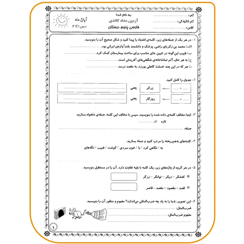 نمونه آزمون و نمونه امتحان پایه پنجم 1 نمونه سوالات پایه پنجم