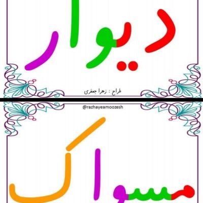 پوستر کلمات نشانه واو فارسی اول دبستان