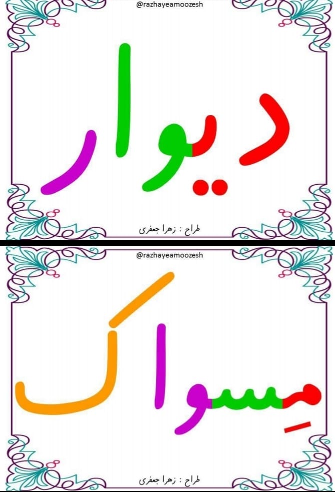 پوستر کلمات نشانه واو فارسی اول دبستان