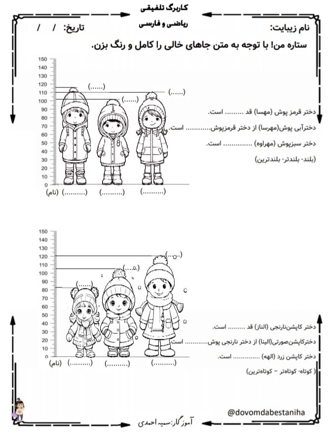 کاربرگ اندازه گیری ریاضی دوم دبستان