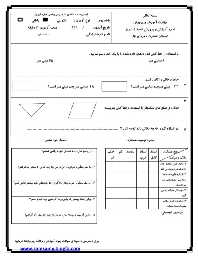 کاربرگ اندازه گیری ریاضی سوم دبستان