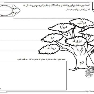 کاربرگ اُ استثناء فارسی اول دبستان