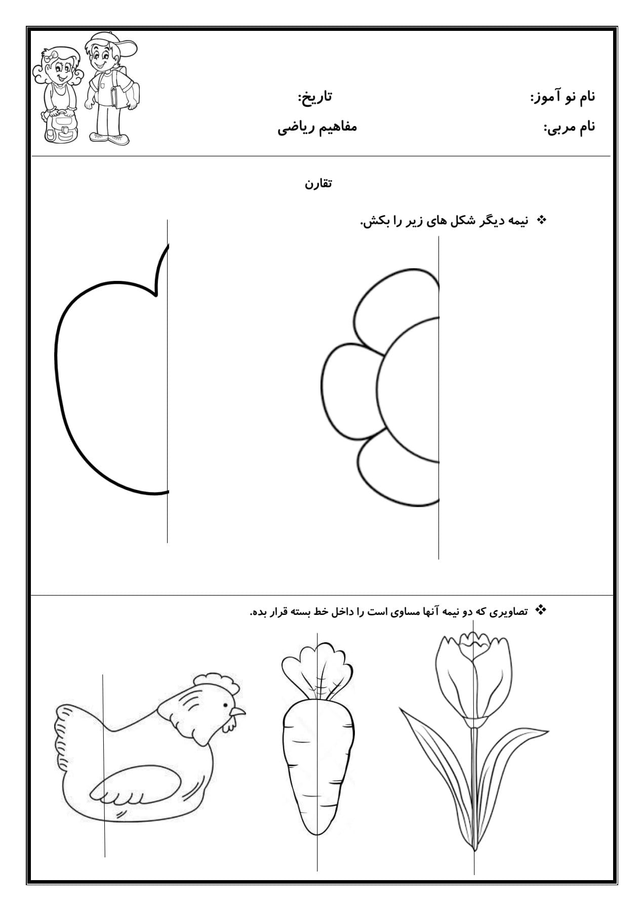 کاربرگ تقارن ریاضی پیش دبستان