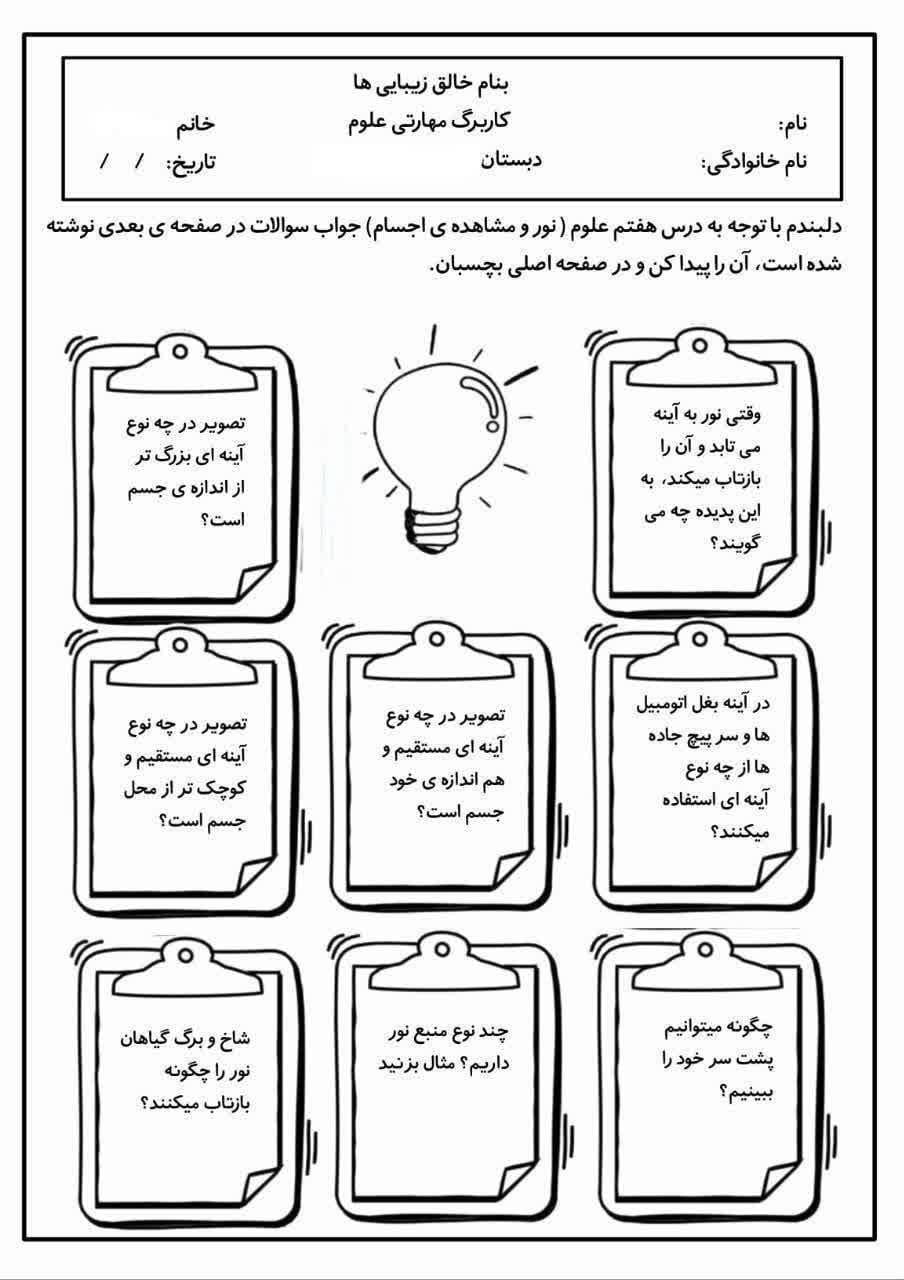 کاربرگ درس نور و مشاهده ی اجسام درس هفتم علوم سوم دبستان