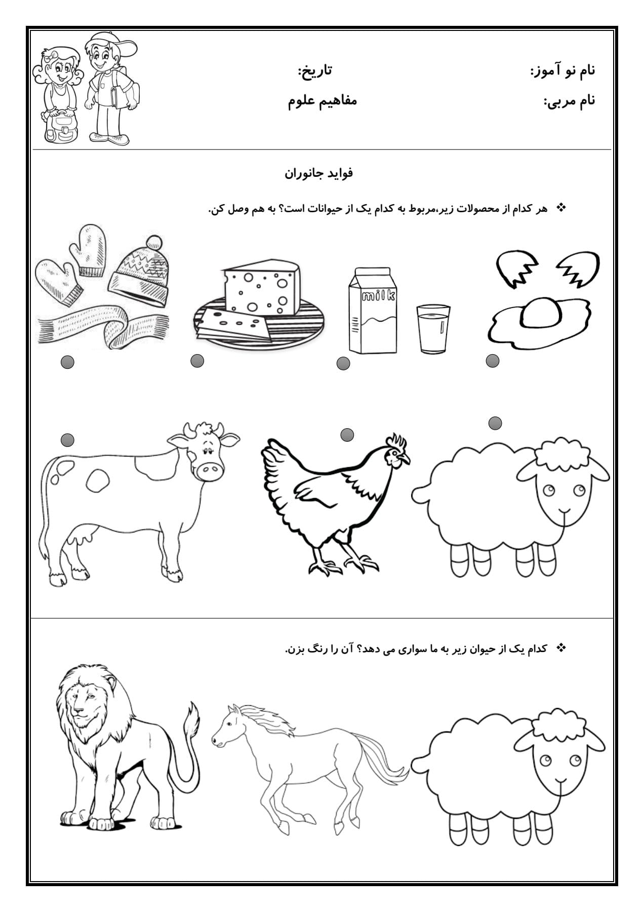 کاربرگ فواید جانوران علوم پیش دبستان