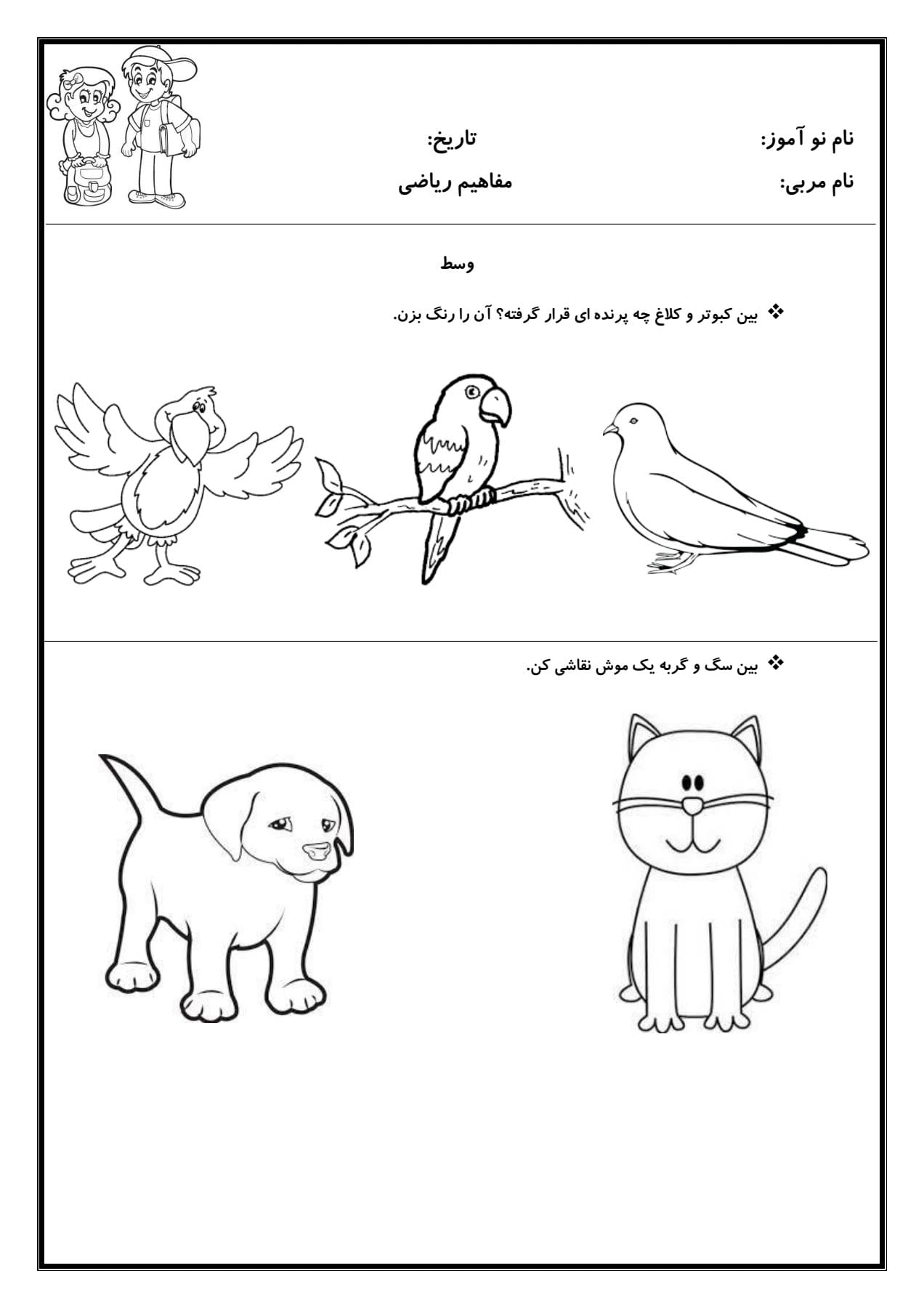 کاربرگ مفهوم وسط ریاضی پیش دبستان