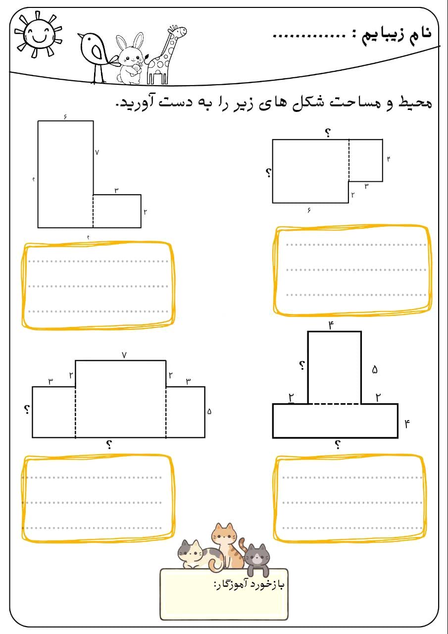 کاربرگ و نمونه سوال محیط و مساحت ریاضی سوم دبستان