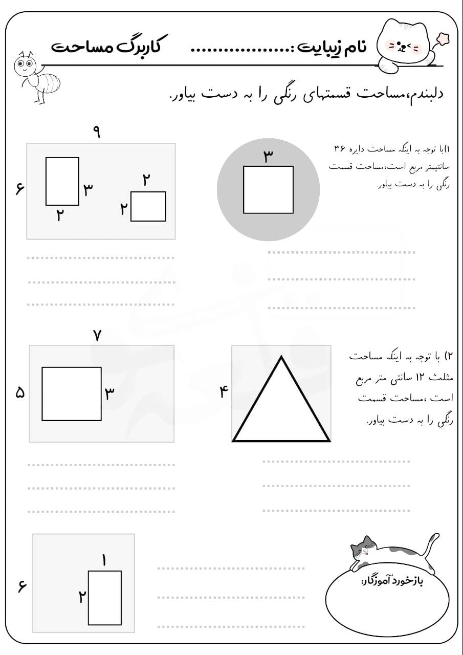 کاربرگ و نمونه سوال مساحت ریاضی سوم دبستان