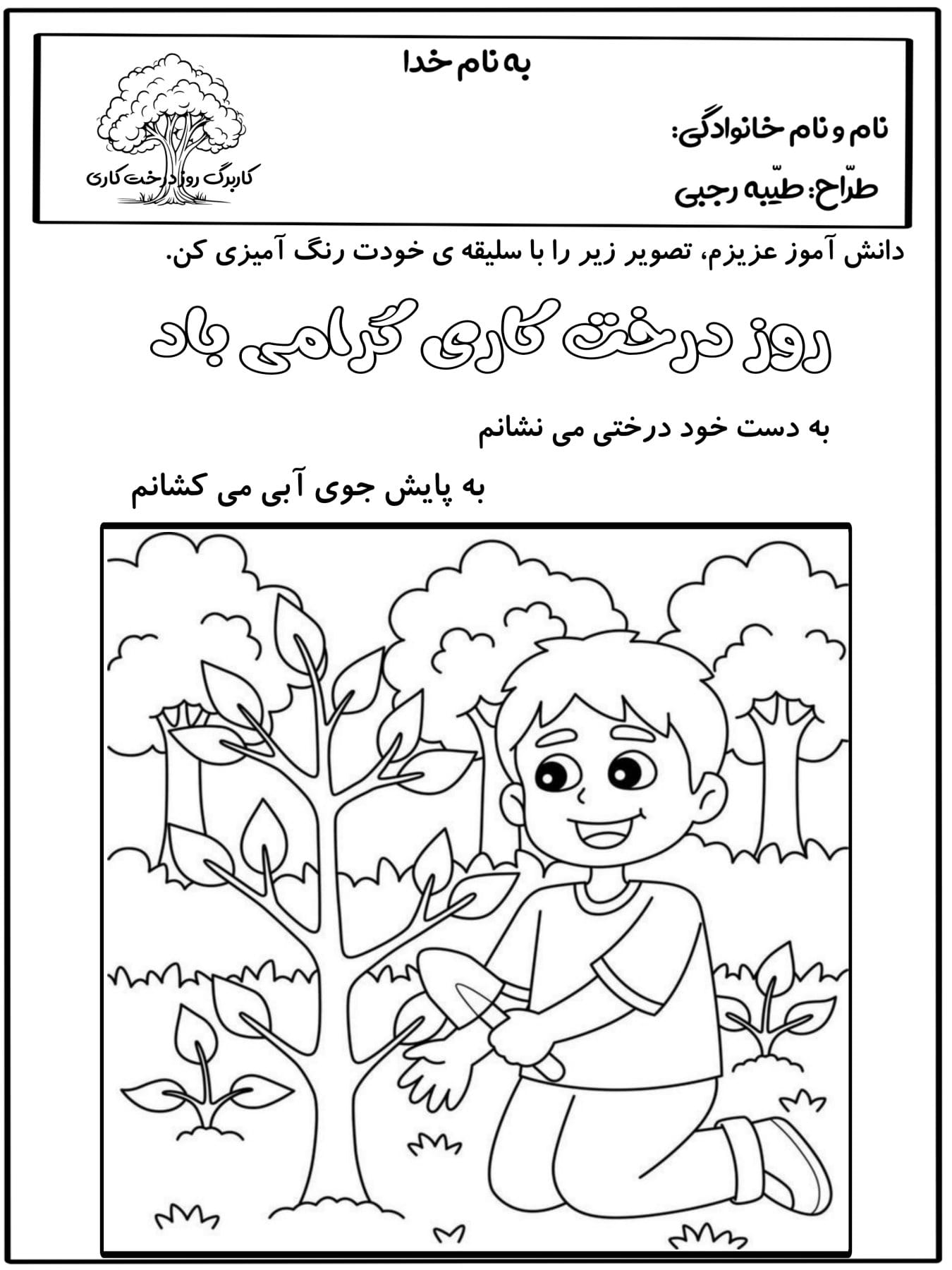 کاربرگ واحدکار روز درختکاری پیش دبستان