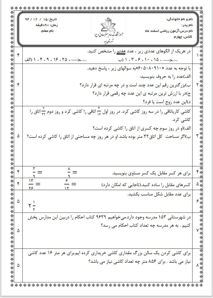 کاربرگ ریاضی آزمون اسفندماه چهارم ابتدایی