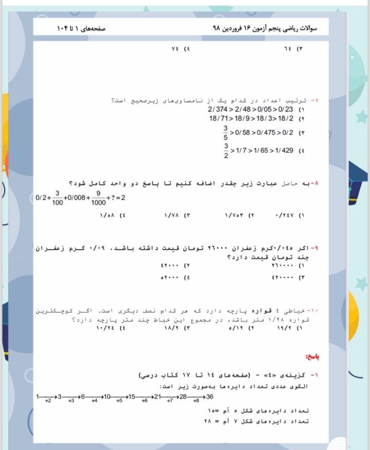 کاربرگ ریاضی آزمون فرودین ماه پنجم ابتدایی