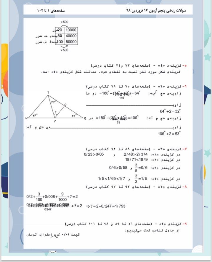 کاربرگ ریاضی آزمون فرودین ماه پنجم ابتدایی