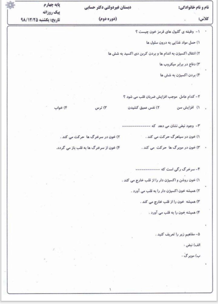 آزمون علوم چهارم دبستان با پاسخنامه