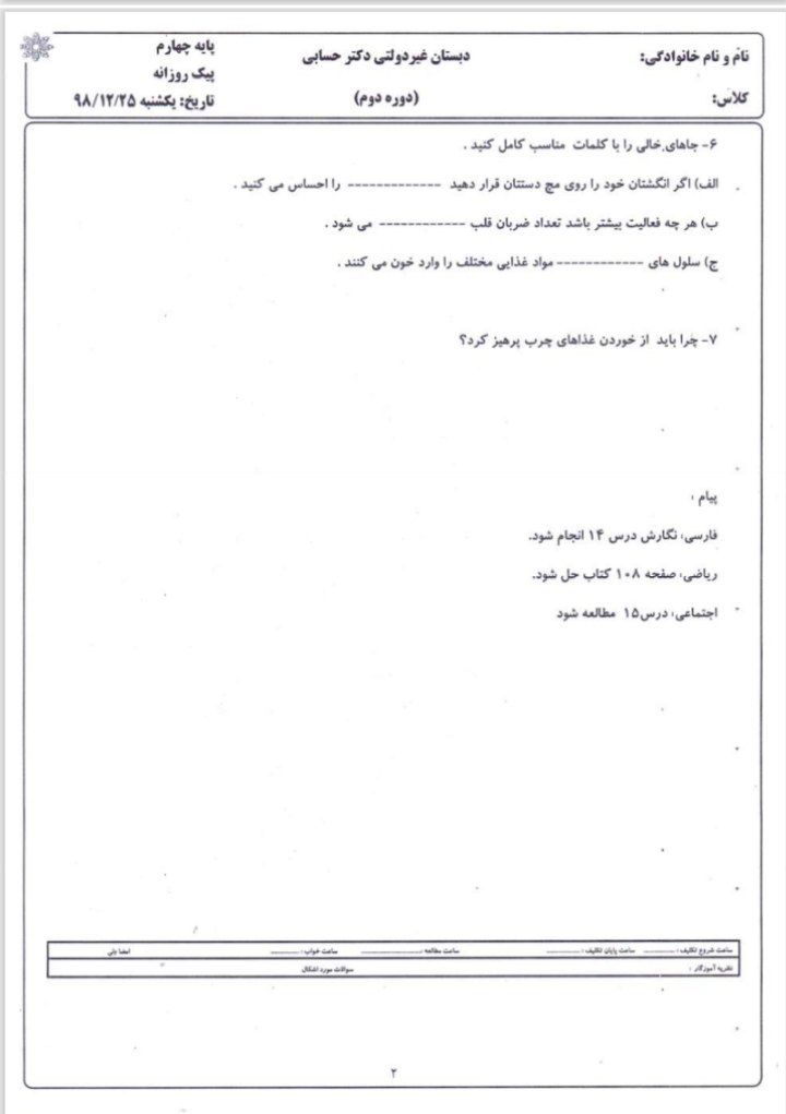 آزمون علوم چهارم دبستان با پاسخنامه