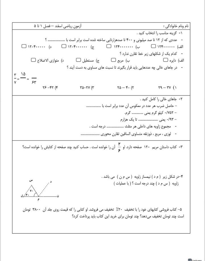 آزمون ریاضی اسفندماه فصل1تا5پنجم دبستان