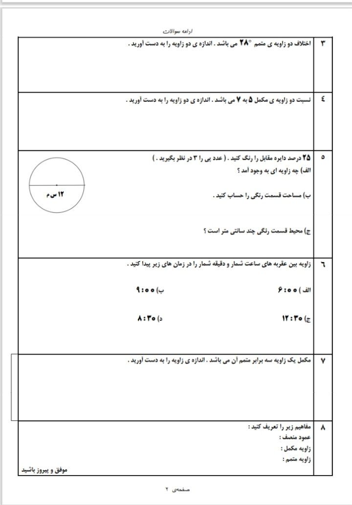 آزمون ریاضی زاویه ها فصل پنجم-ششم دبستان
