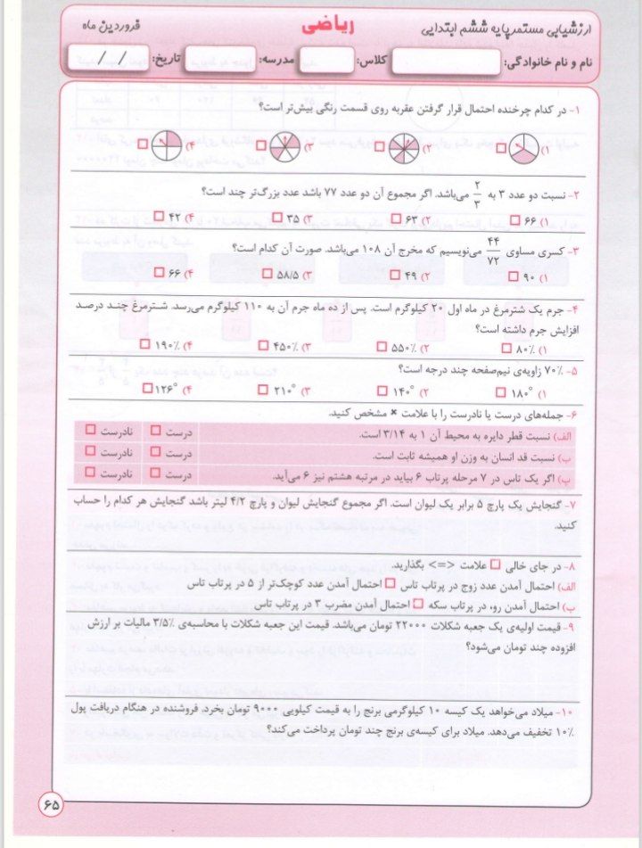 آزمون ریاضی فرودین ماه ششم ابتدایی