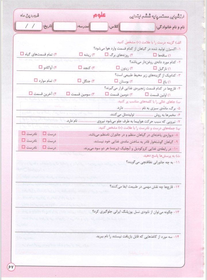 کاربرگ علوم فروردین ماه ششم ابتدایی