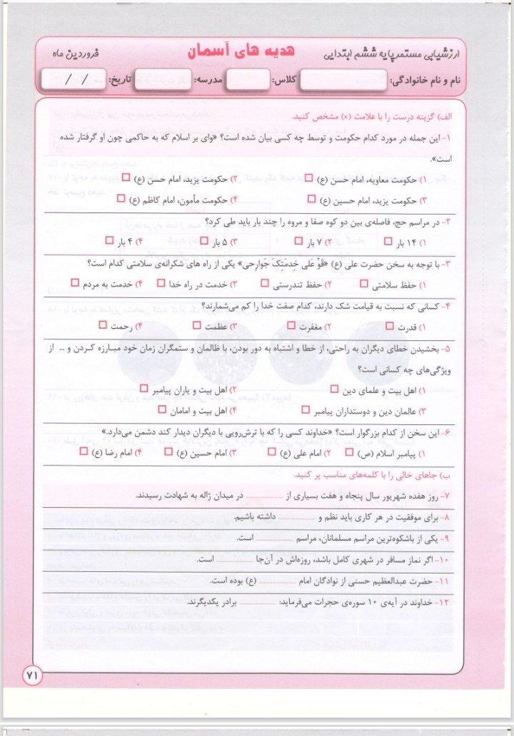 کاربرگ هدیه آسمانی فروردین ماه ششم دبستان