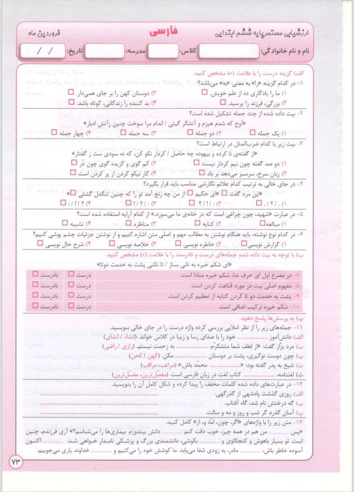 کاربرگ آزمون فارسی فرودین ماه ششم دبستان
