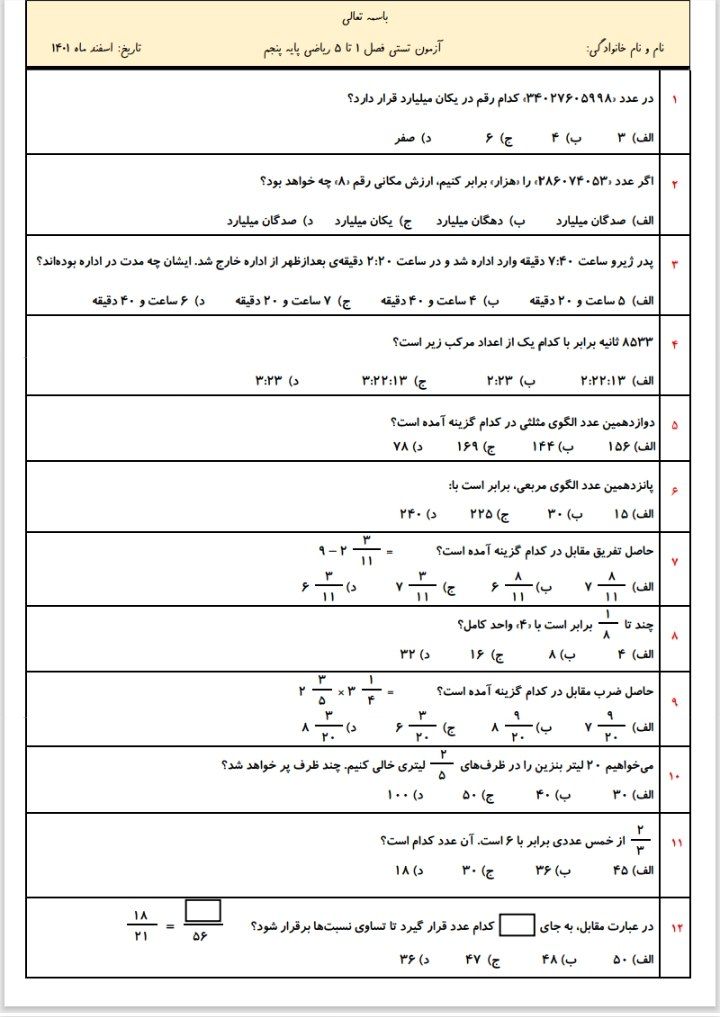 کاربرگ ریاضی فصل۱تا۵تستی پنجم ابتدایی