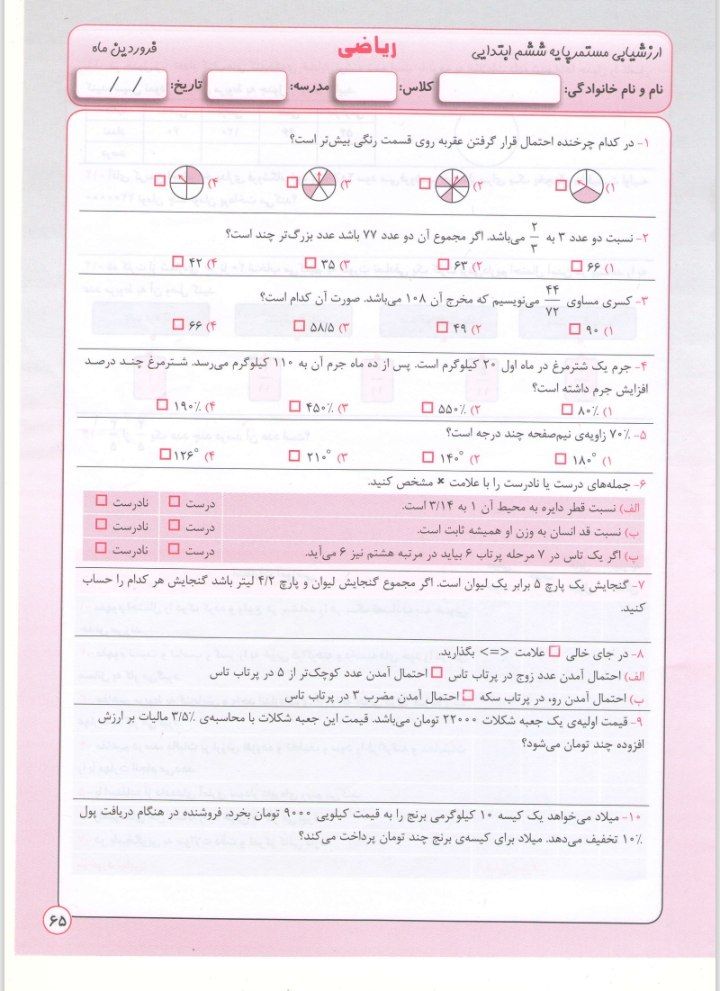 کاربرگ ریاضی فرودین ماه ششم ابتدایی