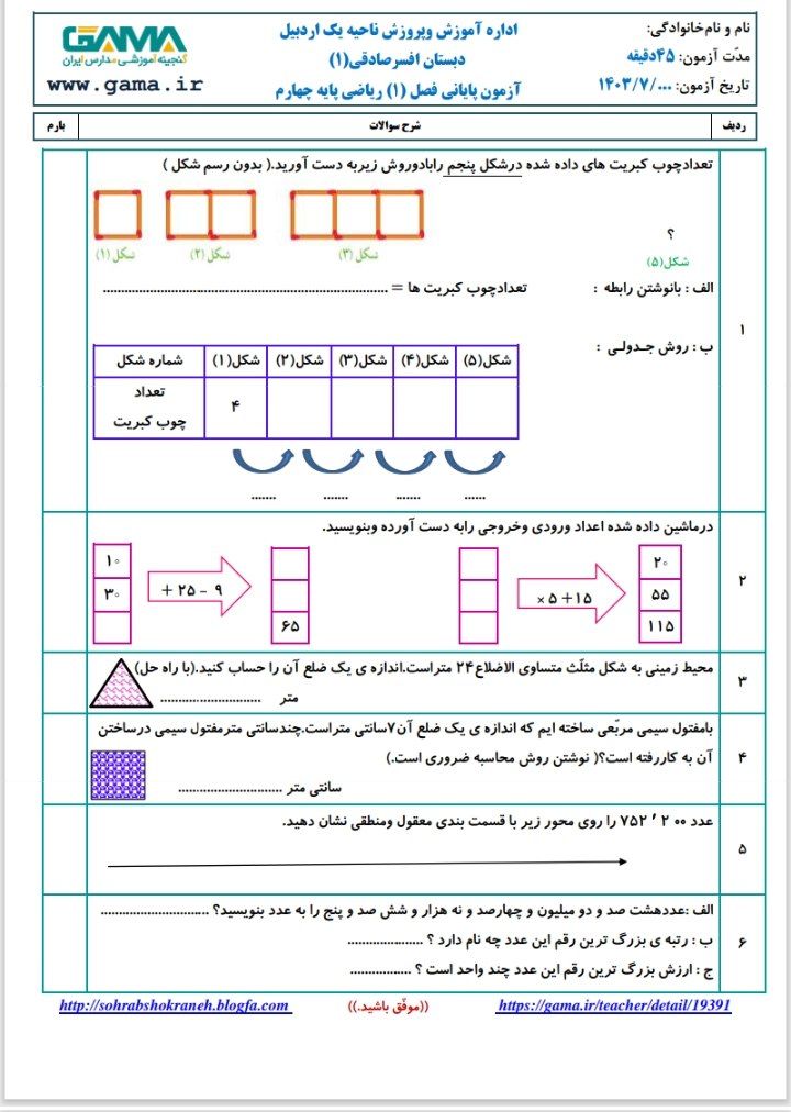 آزمون ریاضی فصل۱با پاسخنامه چهارم ابتدایی