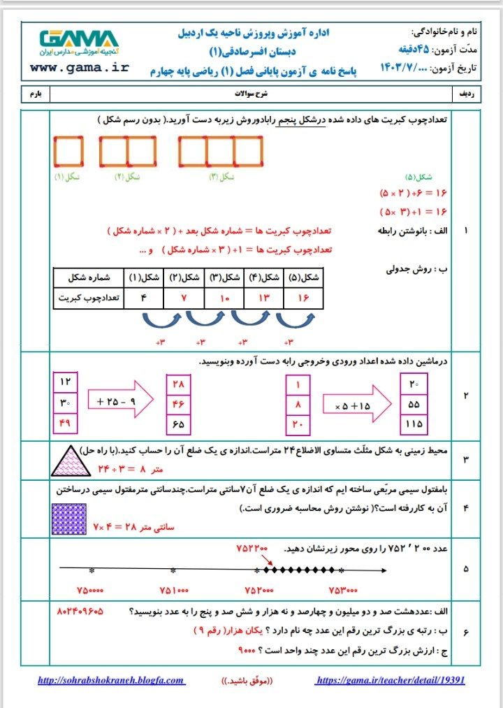 آزمون ریاضی فصل۱با پاسخنامه چهارم ابتدایی
