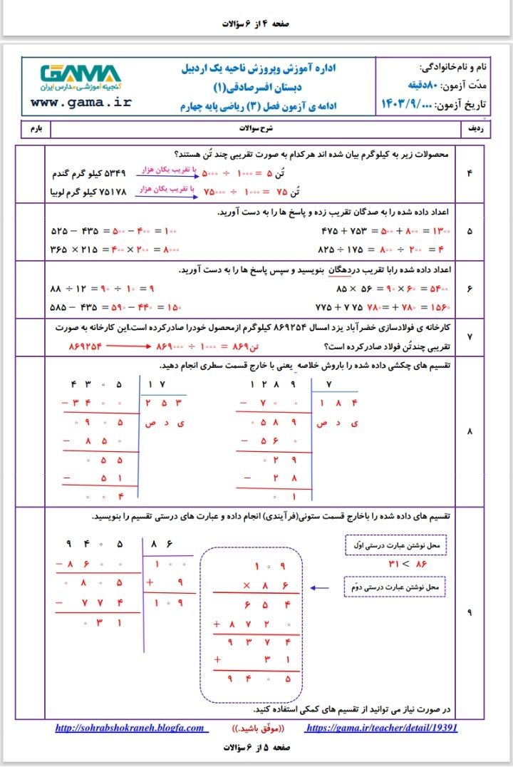 آزمون ریاضی فصل3با پاسخنامه چهارم دبستان