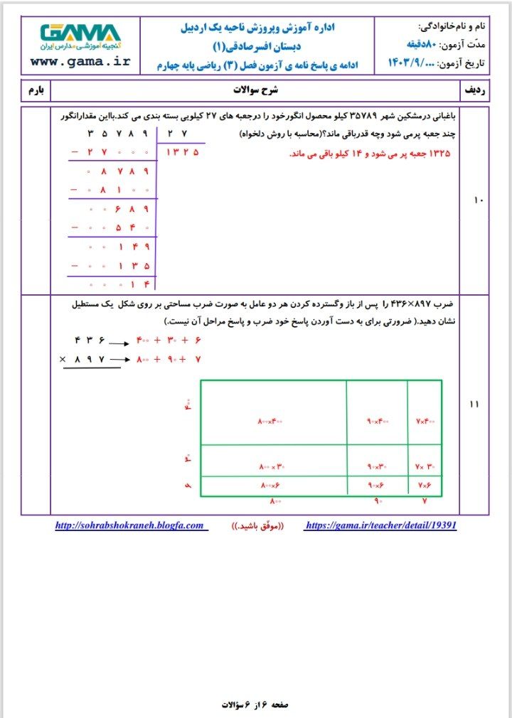 آزمون ریاضی فصل3با پاسخنامه چهارم دبستان