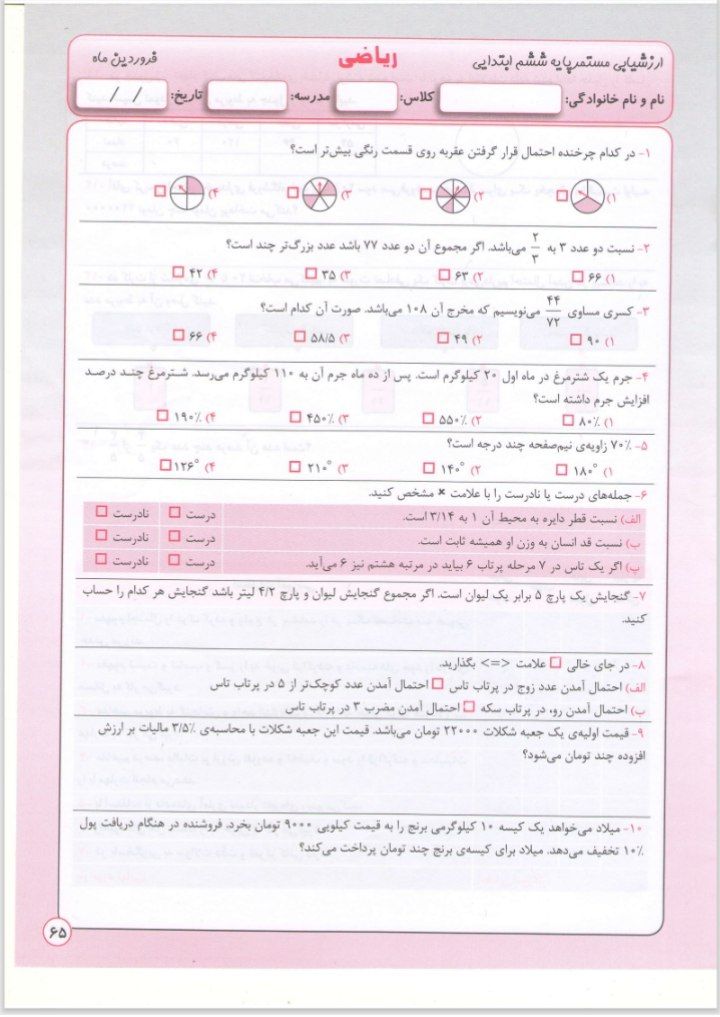 آزمون ریاضی فرودین ششم دبستان