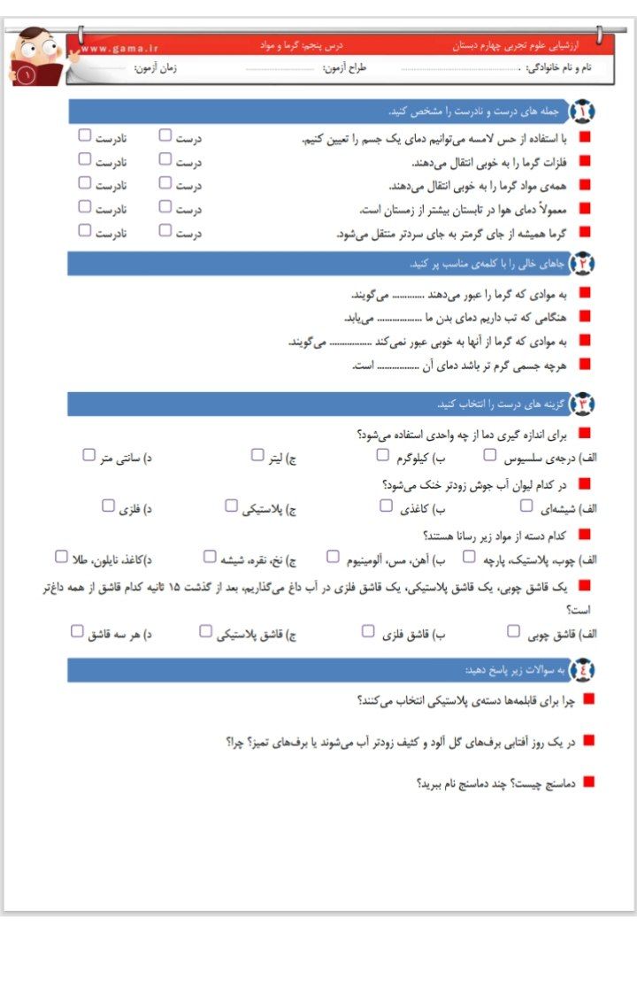 آزمون علوم درس ۵ چهارم دبستان