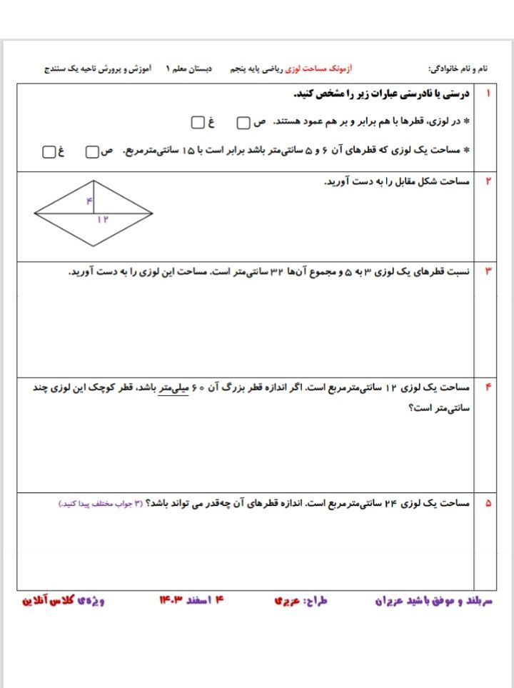 کاربرگ آزمون ریاضی مساحت لوزی پنجم دبستان