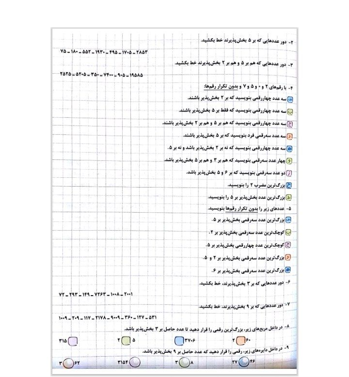 آزمون ریاضی بخش پذیری ششم دبستان