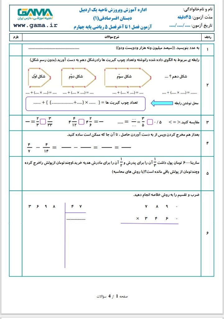 آزمون ریاضی فصل۱تا۵چهارم دبستان