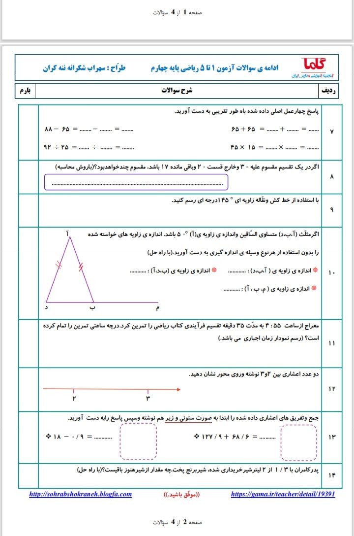 آزمون ریاضی فصل۱تا۵چهارم دبستان