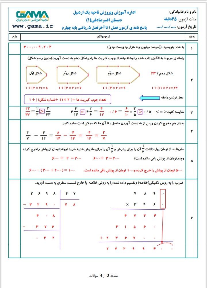آزمون ریاضی فصل۱تا۵چهارم دبستان