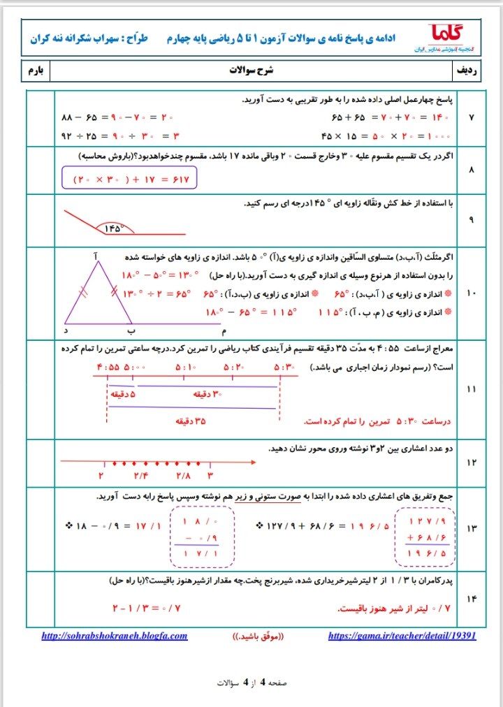 آزمون ریاضی فصل۱تا۵چهارم دبستان