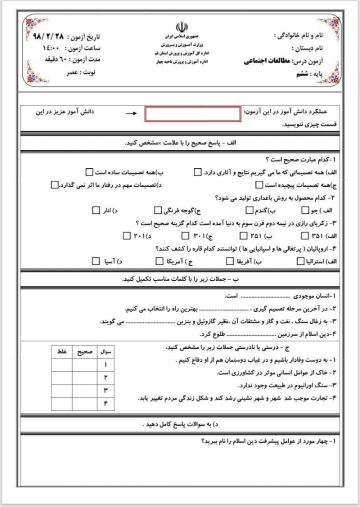 آزمون مطالعات اجتماعی اردیبهشت ششم