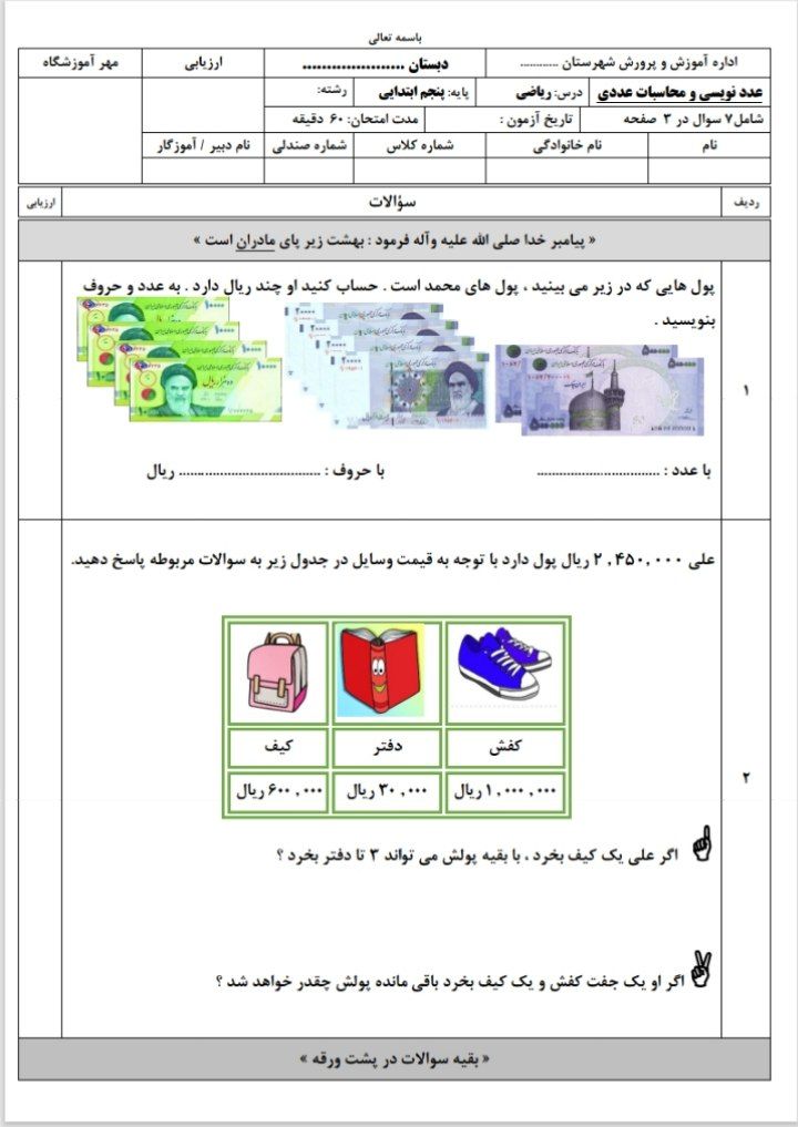 آزمون ریاضی فصل اول مرورپایانسال پنجم دبستان