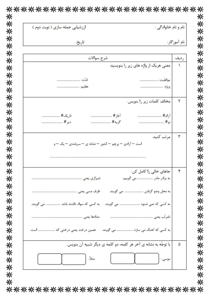 آزمون و نمونه سوال جمله سازی فارسی دوم دبستان
