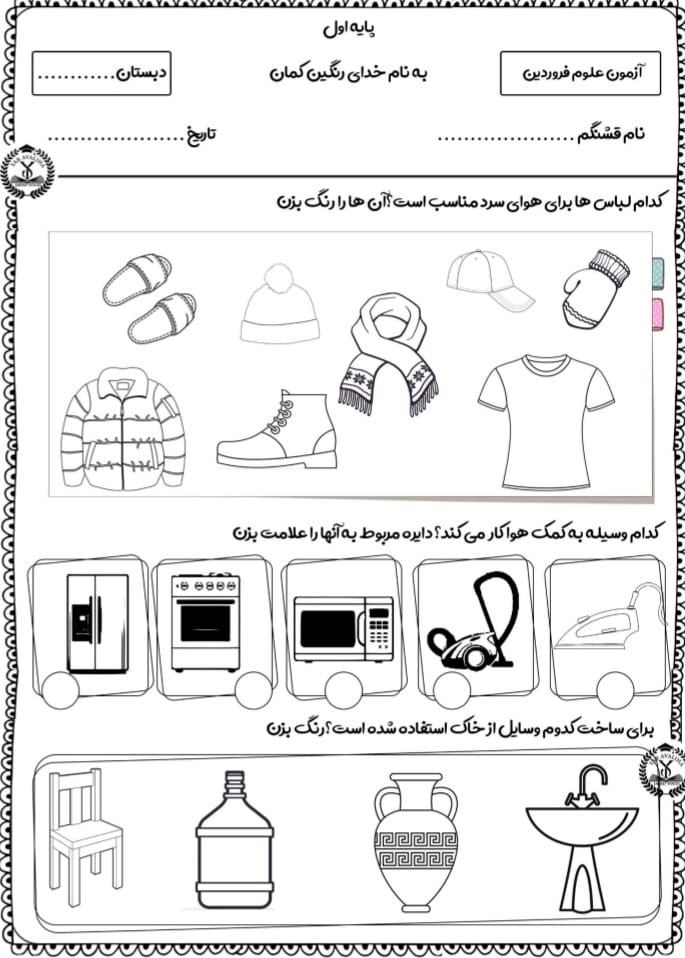 آزمون و نمونه سوال علوم اول دبستان