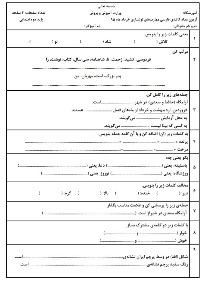 آزمون و نمونه سوال فارسی خرداد ماه دوم دبستان