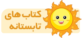 کتاب های تابستانه سمیه رحمت