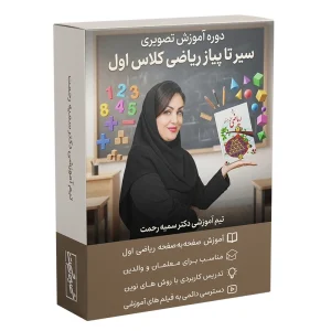 آموزش تدریس ریاضی کلاس اول دبستان برای معلمان و والدین دکتر سمیه رحمت