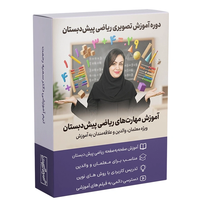 آموزش تدریس ریاضی پیش دبستان برای معلمان و والدین دکتر سمیه رحمت
