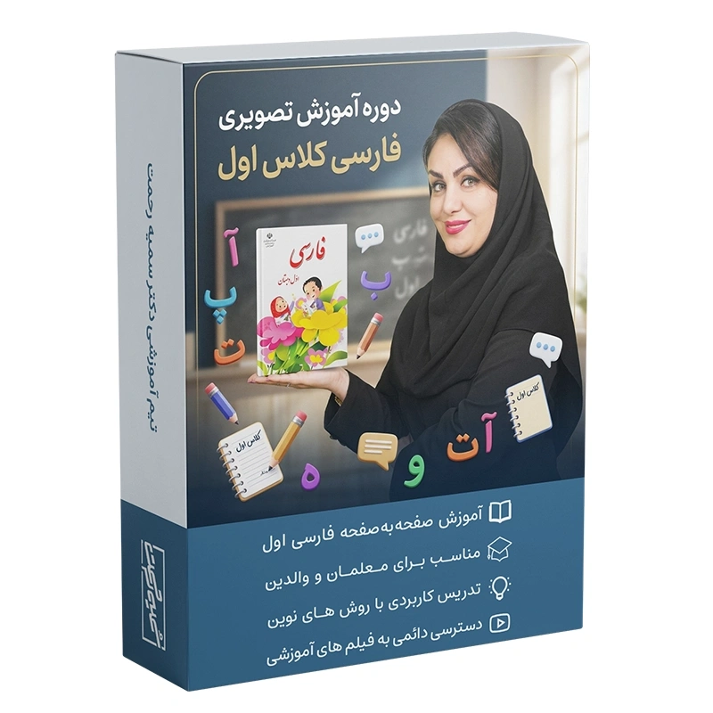 آموزش تدریس فارسی کلاس اول دبستان برای معلمان و والدین دکتر سمیه رحمت