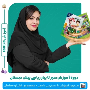 دوره آموزش تصویری سیر تا پیاز ریاضی پیش دبستان دکتر سمیه رحمت