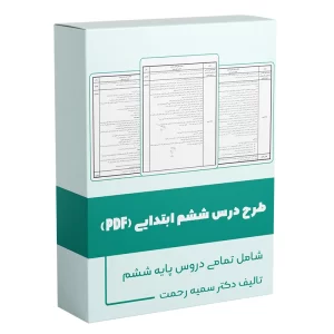 طرح درس ششم ابتدایی فایل PDF