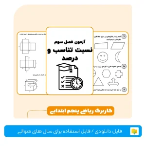 کاربرگ ریاضی پنجم ابتدایی